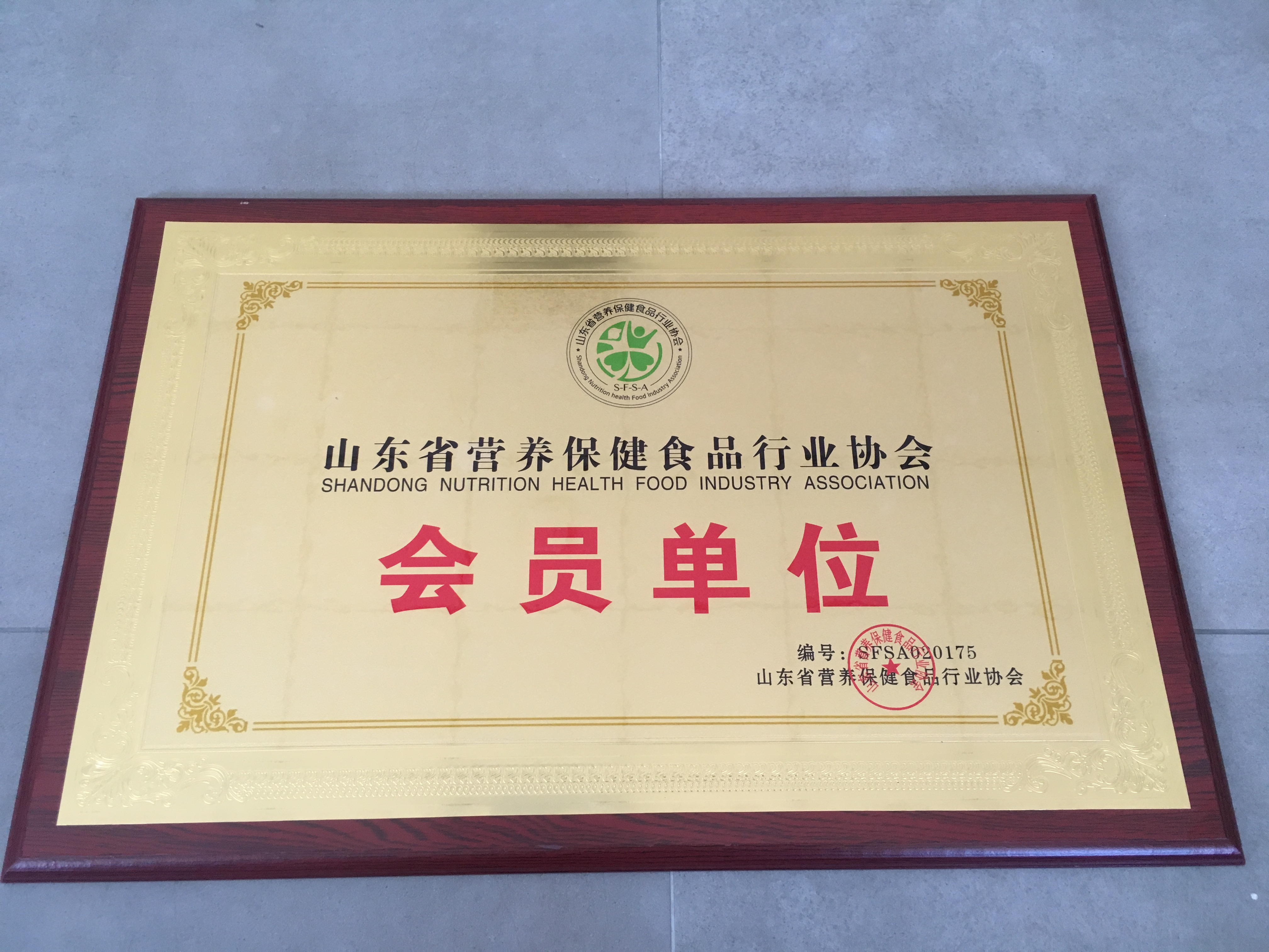 山東省營養保健食品行業協會會員單位20190925.JPG